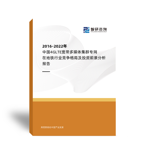 2016-2022年中国4G LTE宽带多媒体集群专网在地铁行业竞争格局及投资前景分析报告